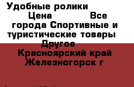 Удобные ролики “Salomon“ › Цена ­ 2 000 - Все города Спортивные и туристические товары » Другое   . Красноярский край,Железногорск г.